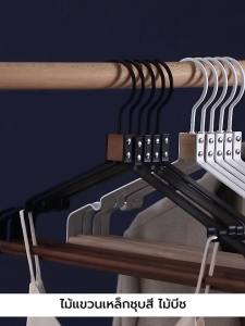 ไม้แขวน เหล็กชุบสี/ไม้บีช ไลฟ์สด ห้องเสื้อ รักษาทรง มินิมอล แพค 3 ชิ้น YSB รุ่น CB0182 - CB0183