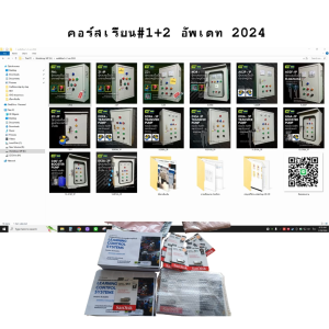 #1+2 สอนออกแบบใหม่และประกอบตู้ควบคุมปั๊มน้ำ