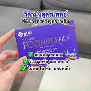 Yanhee Fozinnia Plus ยันฮี ฟอร์ซินเนีย พลัส 3 กล่อง วิตามินช่วยนอนหลับ หลับลึก หลับสบาย