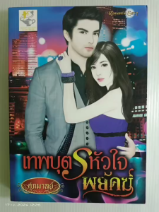 เทพบุตรหัวใจพยัคฆ์/ศุภมาลย์/นิยายโรมานซ์ ไลต์ออฟเลิฟ/มือสองสภาพบ้าน