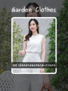 Set 3 ชิ้น เสื้อคอกลม แขนกุด กับกางเกงขายาว - Garden Clothes (20663)