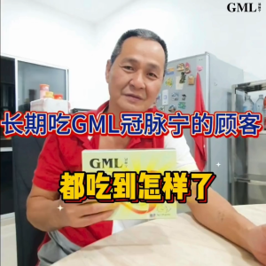GML 冠脉宁【官方现货】送肩颈按摩仪   通血管  降胆固醇 心绞痛 手脚麻痹   喘不过气( Traditional Herbal )