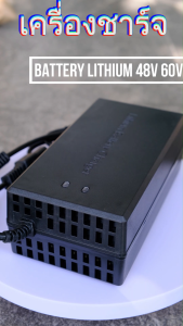เครื่องชาร์จแบตจักรยานไฟฟ้า ชาร์จไว5A แบต 24V 36V 48V 60V 72V มีหลายขนาดให้เลือก ที่ชาร์จแบตเตอรี่ลิเที่ยม แบตเตอรี่จักรยานไฟฟ้า