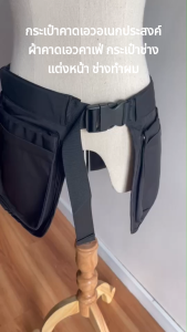 BC09 กระเป๋าคาดเอวอเนกประสงค์ กระเป๋าคาดเอวช่างแต่งหน้า ทำผม ผ้าคาดเอวคาเฟ่