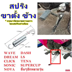 สปริงขาตั้งข้าง WAVE DREAM CLICk SONIC NOVA สปริงขาตั้ง สปริงขาตั้งเดี่ยว มอเตอร์ไซด์ honda yamaha สปริงขาตั้งมอไซด์ จักรยานยนต์ สปริงขาตั้งคู่ สปริงคันเบรค สปริงขาเบรค hug hugtravel hugtravelshop