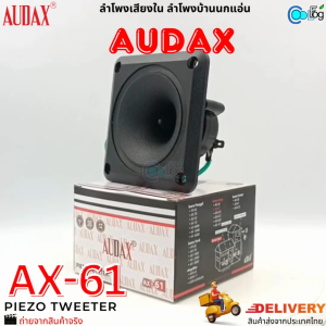 ลำโพงเสียงใน เสียงกล่อม ลำโพงบ้านนกแอ่น AUDAX AX-61 ตอบสนองทุกย่านความถี่ เสียงใส คมชัด เป็นธรรมชาติ #สินค้าตามในรูป #ถ่ายจากสินค้าจริง