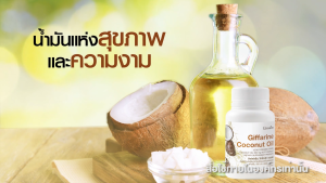 น้ำมันมะพร้าว ธรรมชาติสกัดเย็น โคโคนัท ออยล์ Giffarine Coconut Oil ชนิดแคปซูลนิ่ม (ตรา กิฟฟารีน) ต้านอนุมูลอิสระ ภูมิคุ้มกัน ลด ระดับคอเลสเตอรอล บำรุง สุขภาพหัวใจให้แข็งแรง ช่วยป้องกัน โรคหัวใจ ความดันโลหิตสูง โรคเบาหวานและโรคมะเร็ง ลด น้ำหนัก บำรุงกำลัง