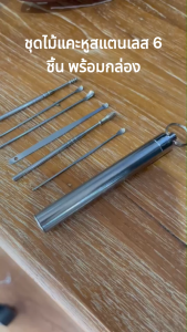VE04 Set ไม้แคะหู Stainless steel ear pick set 6 ชิ้น พร้อมกล่องสแตนเลส