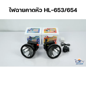 ไฟคาดหัว LED ไฟฉายคาดหัว ไฟฉายคาดหัวแท้ หรี่ไฟได้ ไฟเดินป่า ไฟกรีดยาง ไฟฉายชาร์จแบต ไฟฉายสว่างมาก กันฝน ปรับความสว่างได้ รุ่น HL-653 / HL-654