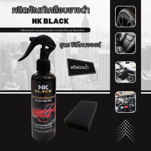 น้ำยาเคลือบยางดำ NK BLACK ขนาด 200ml.กันน้ำ100% แถมฟองน้ำทายาง 1 อัน