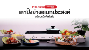 Pensonic เตาหมูกระทะ 2 in 1 ถอดล้างได้ รุ่น PSB-136G