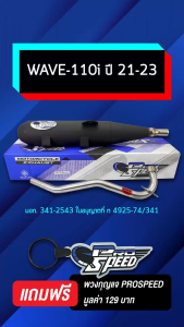 [เลือกขนาดด้านใน] PROSPEED ท่อผ่า WAVE-110i ปี21-24เวฟ110i ปี21-24 LED [มอก.341-2543 ใบอนุญาตที่ ท4925-74/341]+กันร้อนท่อ ชุบโครเมี่ยม+น๊อตกันร้อน 2 ตัว+บู๊ชยึดท่อ (เลส) ฟรี พวงกุญแจ 1อัน