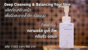 ร้อนนี้ กันแดดก็ต้องหนา ผิวหน้าก็ต้องสะอาด ด้วย กลามอรัส บูเต้ ดีพ คลีนซิ่ง ออยล์ กิฟฟารีน ผิวหน้าสะอาด ล้างเครื่องสำอาง