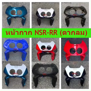 หน้ากาก NSR ตากลม หน้ากาก NSR-RR ตากลม คละสี หน้ากากเอ็นเอสอาร์ ตากลม YAMAHA NSR 150 RR อะไหล่ทดแทน เฟรมรถ แฟริ่ง กาบรถ มอเตอร์ไซ์