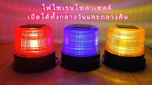 ไฟไซเรนโซล่าเซลล์ สว่าง ทั้งกลางวัน กลางคืน ไฟสัญญาณพลังงานแสงอาทิตย์