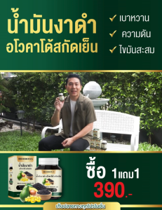 น้ำมันงาดำ อโวคาโด้ สกัดเย็น เม็ดซอฟเจลจากพืช ส่งฟรี อาหารเสริมเพื่อสุขภาพ ดีอาร์ดีเฮิร์บ DRD Herb