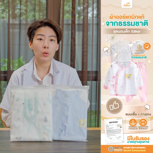 (ขายในห้าง600฿) Saker ชุดนอนเด็ก ผ้าออร์แกนิคแท้จากธรรมชาติ(1ชุดได้เสื้อ+กางเกง)คุ้มมาก คุณภาพสูงมาก
