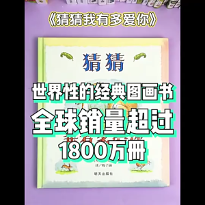 FORMINDS Chinese Picture Book Storybook 精装正版【猜猜我有多爱你 猜猜我有多爱你你愿意做我的朋友吗 你们都是我的最爱】情感交流系列 绘本 图画书 故事书 儿童书