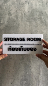 ป้ายห้องเก็บของ STORAGE ROOM ป้ายชื่อหน้าห้อง ป้ายอะคริลิค สไตล์โมเดิร์น มินิมอล ลอฟท์Designfac