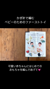 หนังสือญี่ปุ่น - Crochet Babys First Toy แบบถักโครเชต์ของเล่นสำหรับเด็กเล็ก 9784529072113