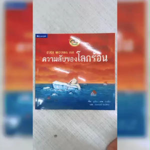 (EF) หนังสือเด็ก ชุด วิทยาศาสตร์แสนสนุก ความลับของโลกร้อน โดย ประพฤทธิ์ รัตนวิฬาร์ สนพ.สถาพรบุ๊คส์