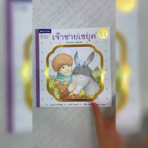 (EF) หนังสือเด็ก ชุด ตามรอยพระราชา เจ้าชายเซยุค โดย นำบุญ นามเป็นบุญ สนพ.สถาพรบุ๊คส์
