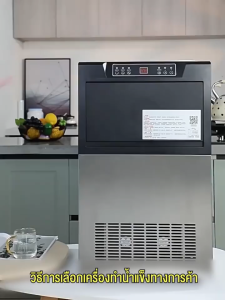เครื่องทำน้ำแข็ง ทำน้ำแข็งเชิงพาณิชย์ 7 นาที 55KG-88KG กดทำความสะอาดและทำงานง่ายๆแค่ปุ่มเดียว อุปกรณ์เสริมฟรี 2 ชิ้น
