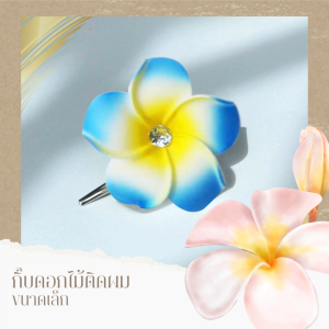 ดอกไม้ติดผมลีลาวดี คู่ดิฉันที่ 5 ซม ที่ชุดไทย ดอกไม้ติดผมเด็ก ดอกไม้ติดผมลีลาวดี และดอกไม้โฟม กิ๊บติดผม พร้อมสำหรับการรับรอง ปริมาณ 50 บาท