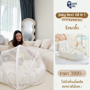 Snow owl Baby Nest ของแท้ !! เบาะนอนทารก ปรับใช้ All in 1 เป็นเบาะนอนกันอ๊อกเพลย์แมทในตัวเดียว