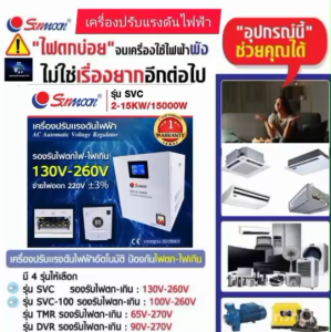 SUNMOON เครื่องปรับแรงดันไฟฟ้าอัตโนมัติรุ่น SVC130 15KW/15000W/68A กันไฟตกไฟเกิน ปรับแรงดันไฟฟ้า กันเครื่องใช้ไฟฟ้าเสียหาย