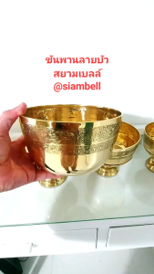 siambell ชุดขันพาน ลายบัว สยามเบลล์ ขนาด 5 ถึง 8 นิ้ว ขันพาน ขันพานทองเหลือง ขันทองเหลือง พานทองเหลือง บาตรทองเหลือง Brass tray Brass bowl Alms bowl