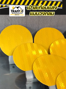 เป้าสะท้อนแสง สติกเกอร์ : EGP 3M  งานคุณภาพ เป้าจราจร ป้ายสะท้อน ชนิดกรม