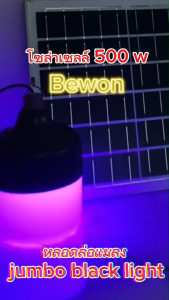 หลอดล่อแมลง Jumbo Black Light โซล่าเซลล์ 500W. BEWON