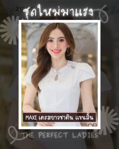 Maxi เดรสยาวผ้าซาติน เนื้อหนา แขนสั้น - The Perfect Ladies (21004)