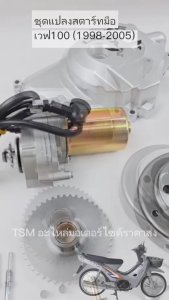 ชุดแปลงสตาร์ทมือเวฟ100 เวฟ110 รุ่นคาบูเวฟ100Sยูบ็อกซ์ ดรีม99 ครบชุด สินค้าขายดี พร้อมส่งเร็วทั่วไทย ชุดแปลงเวฟ100 ชุดแปลงเวฟ100 ราคา ชุดแปลงเวฟ110 ชุดแปลง เวฟ 100 - Lazada