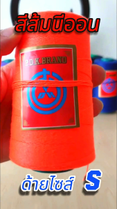 ด้ายเย็บกระสอบ ด้ายจักรเย็บกระสอบ 20/1x6 สีส้มนีออน มี 1/6/12 ม้วน ราคาส่งทั่วประเทศ ของแท้ ด้ายเย็บกระสอบ PDK