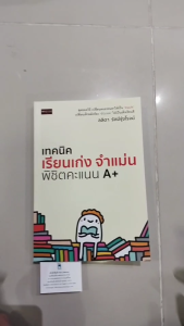 หนังสือ เทคนิคเรียนเก่ง จำแม่น พิชิตคะแนน A+ I เขียนโดย ลลิตา รัศมีรุ่งโรจน์ การศึกษา