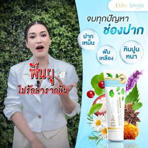 [แบบซอง] Elite smile ยาสีฟันอีลิทสไมล์จากโรงพยาบาลฟัน แก้ปัญหาโรคเหงือก ร้อนใน กลิ่นปาก ขนาด 10 กรัม 1 ซอง