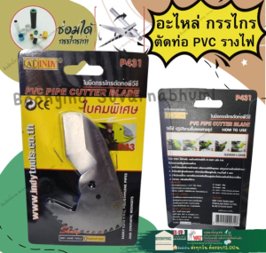 AT.INDY P431 ใบมีด กรรไกร ตัดท่อ สแตนเลส สำหรับ P43 (คมพิเศษ) PVC PIPE CUT ใบมีด กรรไกรตัดท่อพีวีซี
