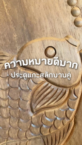 PANGMAI(ปางไม้อุบล) ประตูไม้แกะสลัก บานคู่ ไม้นก-กก สีไม้น้ำตาลแดงเข้ม (บานยังไม่ได้ทำสี) ไม้ผ่านการอัดน้ำยากันมอดและอบแห้งแล้ว [พร้อมจัดส่งทั่วประเทศ]