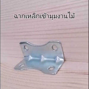 ฉากเหล็กเข้ามุมไม้ ฉากยึดมุมเฟอร์นิเจอร์ไม้ เหล็กชุบซิ้งค์ขาว กันสนิมอย่างดี แข็งแรง รองรับน้ำหนักได้ดีมาก ฉากยึดมุมซ่อมเฟอร์นิเจอร์ พร้อมส่งทันที
