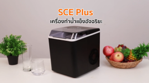 \* คุณอยู่ที่ตักน้ำแข็ง เรามีเครื่องทำน้ำแข็ง SCE Plus ความจุ 1.3 ลิตร รุ่น IC-A13 ที่คุณสามารถซื้อทันที