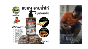 โฉมใหม่ เพิ่มเป็น 350 ml แชมพู​อาบน้ำ​ไก่ เฮอริเคน ขมิ้น-ตระไคร้ ​สูตร2in1​ แชมพู​กราด​น้ำ​ไก่​ชนขวดใหญ่มากใช้นานจนลืมวันซื้อ