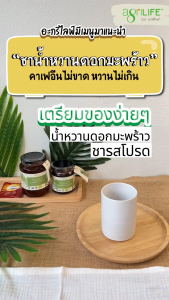 Agrilife ตราอะกรีไลฟ์ น้ำหวานดอกมะพร้าวอินทรีย์ Organic Coconut Flower Nectar (270g 470g)