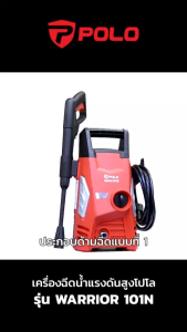 เครื่องฉีดน้ำแรงดันสูง 1400 วัตต์ แรงดัน 100 บาร์ รุ่น WARRIOR-101N อัตราการฉีด 330 ลิตร/ชม. สายยาว 5 ม. มอเตอร์แปรงถ่าน มีระบบ Auto Stop