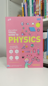 หนังสือ TBX คู่มือภาพฟิสิกส์ VISUAL GUIDE TO PHYSICS(Think Beyond : IDC)5104