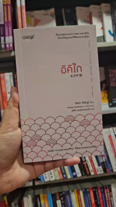 Bundanjai (หนังสือ) อิคิไก The Little Book of Ikigai (Collector’s Edition) (ปกแข็ง)