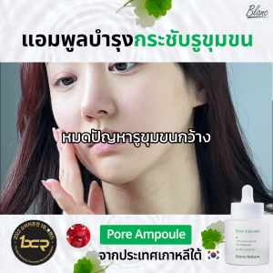 Blanc Nature เซรั่มลบรูขุมขน อันดับ 1