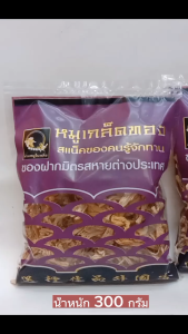 หมูเกล็ดทองโบลลิ่ง 300กรัม 276บาท