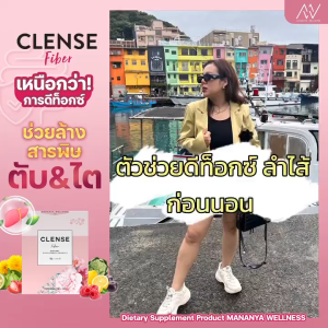 💥ใหม่!💥 Clense ดีท็อกซ์ หมอซีน ดีท็อกซ์ ลำไส้ ไฟเบอร์สูง ช่วยขับถ่าย ล้างสิ่งตกค้าง